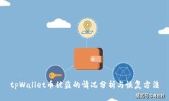 tpWallet币被盗的情况分析与