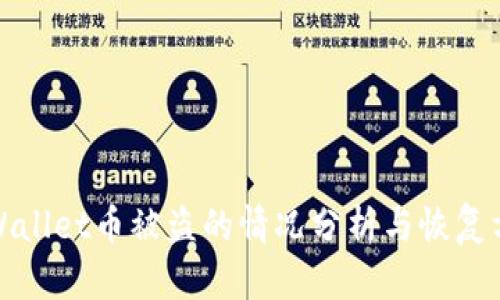 tpWallet币被盗的情况分析与恢复方法