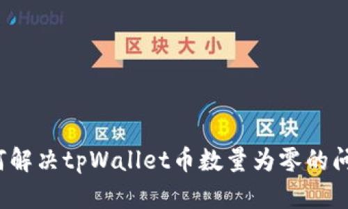如何解决tpWallet币数量为零的问题？