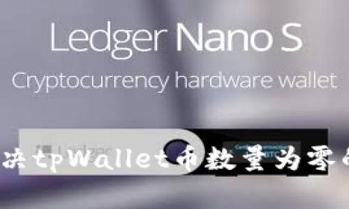 如何解决tpWallet币数量为零的问题？