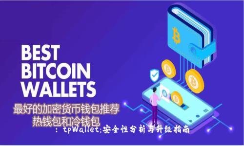 : tpWallet：安全性分析与升级指南