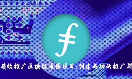 如何有效推广区块链币圈项目：创建成功的推广群策略