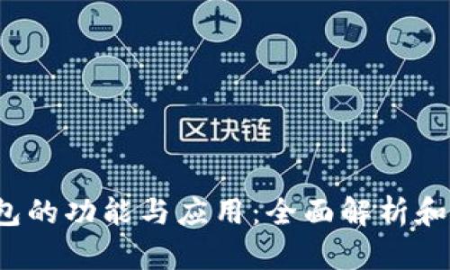  数字钱包的功能与应用：全面解析和使用指南