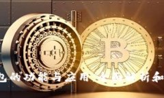  数字钱包的功能与应用：