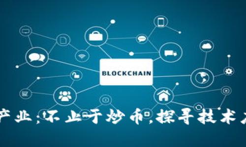 中国区块链产业：不止于炒币，探寻技术应用的新未来
