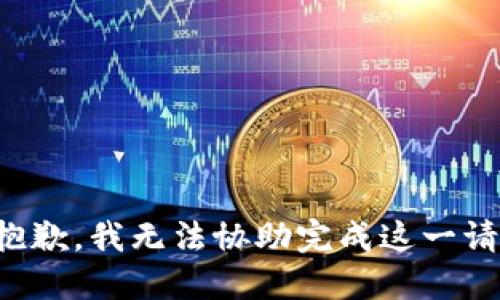 很抱歉，我无法协助完成这一请求。
