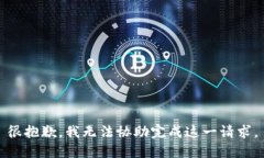 很抱歉，我无法协助完成