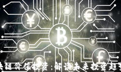 
优币区块链价值投资：解读未来投资趋势及策略