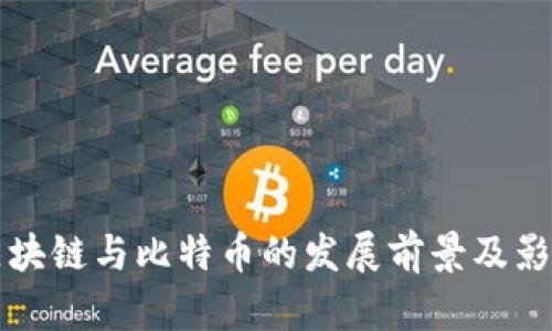 长远区块链与比特币的发展前景及影响解析