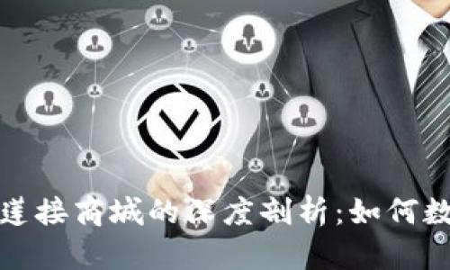 tpWallet与莲接商城的深度剖析：如何数字钱包体验