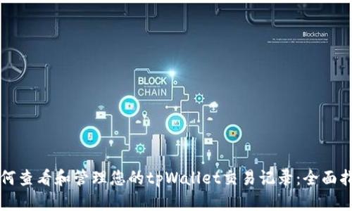如何查看和管理您的tpWallet交易记录：全面指南
