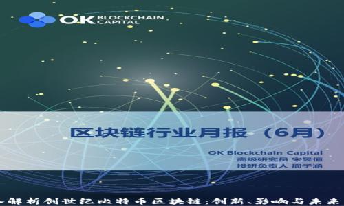
深入解析创世纪比特币区块链：创新、影响与未来展望
