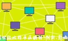 深入解析创世纪比特币区