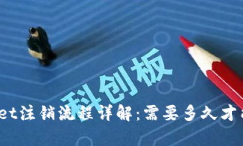 tpWallet注销流程详解：需要多久才能完成？