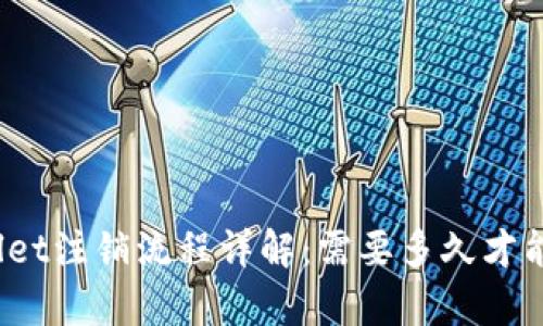 tpWallet注销流程详解：需要多久才能完成？