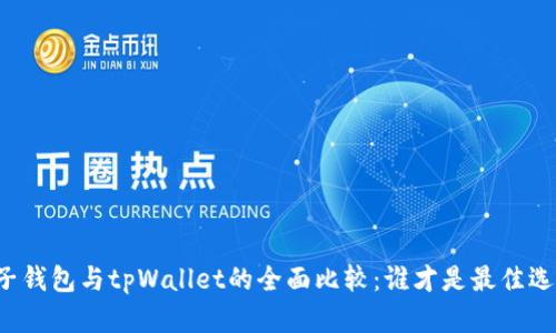 麦子钱包与tpWallet的全面比较：谁才是最佳选择？