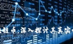 NEC区块链币：深入探讨其