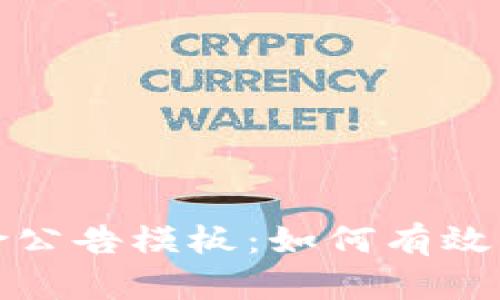 最新区块链风险公告模板：如何有效增强投资者信心