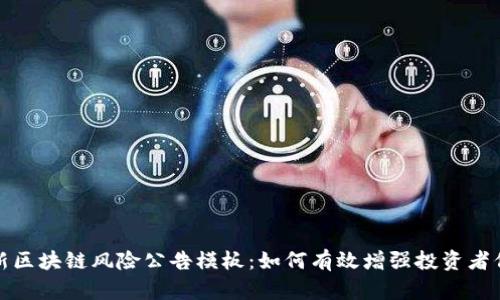 最新区块链风险公告模板：如何有效增强投资者信心