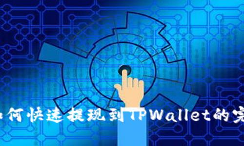 Luna如何快速提现到TPWallet的完整指南