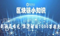 tpWallet最新骗局曝光：深度