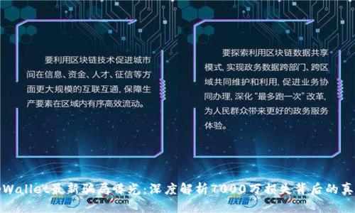tpWallet最新骗局曝光：深度解析7000万损失背后的真相