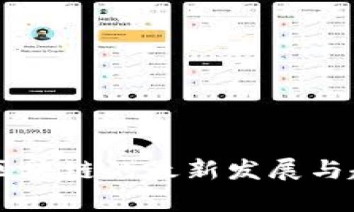 云原生区块链的最新发展与趋势分析