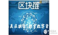 先有的比特币还是区块链