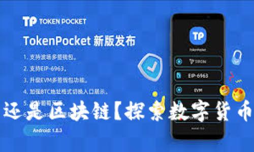 先有的比特币还是区块链？探索数字货币的起源与发展