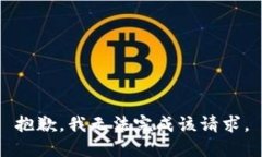 抱歉，我无法完成该请求