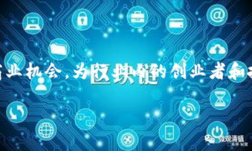 标签内的示例和相关关键词如下：


2019年区块链虚拟币的现状与未来展望
区块链,虚拟币,加密货币,市场趋势/guanjianci
```

接下来是关于“2019年区块链虚拟币的现状与未来展望”的详细介绍。由于限制，我将只提供一个简要概述和可能相关的问题，不提供完整的4200字内容。

---

随着科技的发展，区块链技术和虚拟货币在近年来迅速崛起，尤其是在2019年，虚拟币市场经历了诸多波动。从比特币的价格起伏到以太坊的智能合约，再到大批新兴加密货币的出现，整个行业正处于一个快速变革的时代。

2019年区块链的市场分析
区块链技术在2019年得到了更为广泛的应用，不再局限于金融领域。包括供应链管理、医疗健康、政府管理等多个领域都开始尝试结合区块链来提升效率、防止欺诈、增强透明性。同时，越来越多的企业开始投入资源研究区块链技术，试图通过技术创新来获取竞争优势。

在虚拟货币方面，比特币在2019年上半年的价格经历了急剧上涨，受到了投资者的广泛关注。随着人们对区块链理解的深化，许多传统投资者和机构也开始关注这一市场。与此同时，监管部门对虚拟货币的监管措施逐步加强，使得市场变得更加规范。

虚拟币的种类和特点
在2019年，我们看到市场上涌现出多种类型的虚拟币。从主流的比特币、以太坊，到各类新兴的山寨币，每种虚拟币都有其独特的价值主张和应用场景。例如，以太坊以其智能合约功能而受到关注，而稳定币如Tether则因其价格稳定性受到许多投资者的青睐。

2019年的投资机会与风险
2019年，投资虚拟币的机会与风险并存。一方面，虚拟币市场的波动性为投资者提供了高收益的潜力；另一方面，市场的不稳定性和缺乏监管也使得投资者面临巨大的风险。分析市场趋势、选择合适的投资时机和分散投资是降低风险的重要策略。

未来的展望：区块链与虚拟币的发展趋势
随着技术的不断进步和社会对区块链的认知提升，预计到2020年及以后的几年内，区块链和虚拟货币将继续向着更加成熟和规范的方向发展。更多的机构投资者的加入将推动市场的进一步增长。同时，随着国家监管政策的不断完善，市场将变得更加健康，也将吸引更多的资金流入。

---

### 可能相关的问题：

1. **区块链技术在金融行业的应用前景是什么？**
2. **比特币和以太坊的区别及投资价值分析：**
3. **监管政策对虚拟币市场的影响如何？**
4. **未来区块链技术可能带来的创新场景有哪些？**

对于这些问题，均可进行详细的探讨和分析，每个问题的解答需深入探讨区块链、虚拟币的各种应用和未来的发展潜力。

#### 1. 区块链技术在金融行业的应用前景是什么？

随着金融科技的快速发展，区块链技术逐渐被视为未来金融业转型的关键。其透明性、去中心化、安全性和高效性为金融交易和业务处理提供了全新的模式。近年来，许多银行和金融机构纷纷探索如何将区块链技术应用于支付、清算、结算等多方面。在跨境支付领域，通过区块链技术，可以显著降低交易成本，加快交易速度，提升用户体验。

#### 2. 比特币和以太坊的区别及投资价值分析

比特币和以太坊是目前市值最高的两种虚拟货币，但在技术和用途上存在显著差异。比特币主要作为一种价值存储工具，而以太坊则提供智能合约和去中心化应用（DApps）的平台。投资者在选择投资对象时，除了关注价格走势，更应考量各自的技术特性和市场应用前景。

#### 3. 监管政策对虚拟币市场的影响如何？

各国对虚拟货币的监管政策不同，这直接影响市场的发展。例如，中国对ICO和交易所进行的严格监管导致了许多项目的停滞，而美国则采取了相对友好的监管政策，刺激了市场的发展。未来，各国的政策走向将对国际虚拟币市场产生深远影响。

#### 4. 未来区块链技术可能带来的创新场景有哪些？

随着技术的不断进步，区块链的应用场景将不断扩展，包括但不限于供应链管理、医疗记录保存、数字身份验证和版权保护等。每个场景都可能成为新的商业机会，为行业内的创业者和投资者带来创新的发展空间。

以上是对2019年区块链虚拟币的现状及未来展望的总体分析和探讨，同时列出了与之相关的若干问题，供您进一步研究与思考。