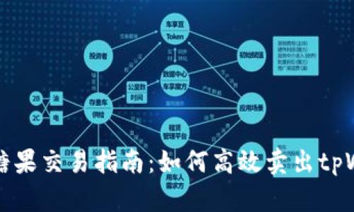 tpWallet糖果交易指南：如何高效卖出tpWallet糖果