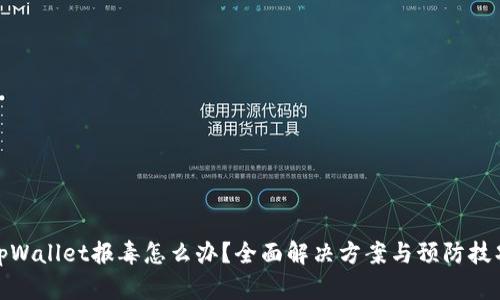 tpWallet报毒怎么办？全面解决方案与预防技巧