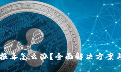 tpWallet报毒怎么办？全面解决方案与预防技巧