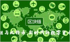 区块链与比特币：新时代