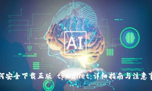 如何安全下载正版 tpWallet：详细指南与注意事项