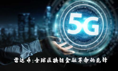  雷达币：全球区块链金融革命的先锋