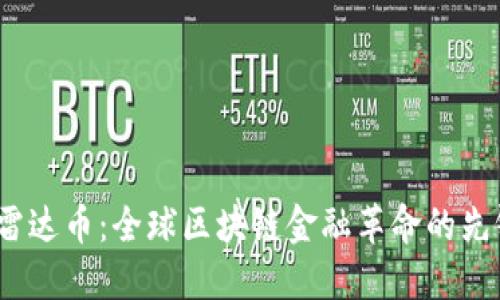  雷达币：全球区块链金融革命的先锋