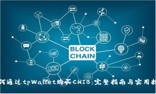 如何通过tpWallet购买CHIB：完整指南与实用技巧