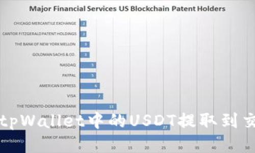 biasotI如何将tpWallet中的USDT提取到交易所：详细指南