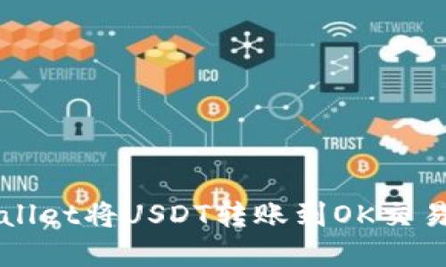 如何通过tpWallet将USDT转账到OK交易所的详细指南