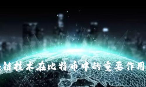 区块链技术在比特币中的重要作用解析
