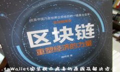 tpWallet安装提示病毒的原因