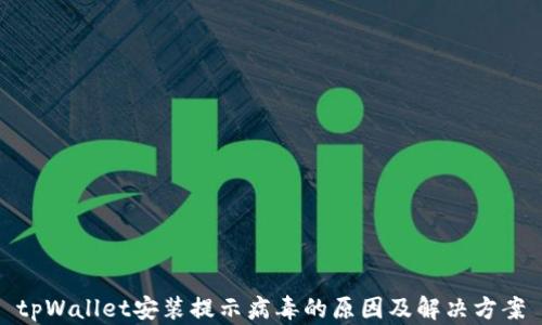 
tpWallet安装提示病毒的原因及解决方案