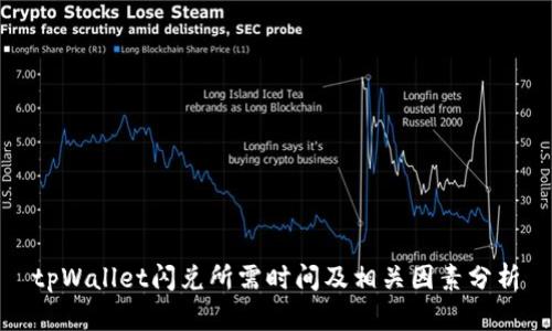 tpWallet闪兑所需时间及相关因素分析