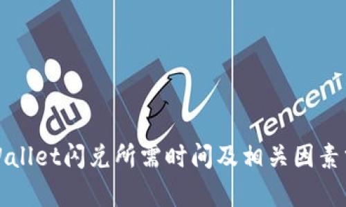 tpWallet闪兑所需时间及相关因素分析