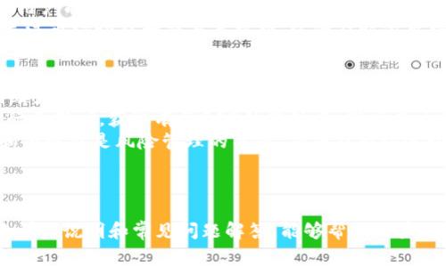 如何在tpWallet中购买DOD：完整指南及常见问题解答

DOD, tpWallet, 数字货币, 加密货币交易/guanjianci

引言
随着数字货币市场的快速发展，越来越多的人开始关注和投资于加密货币。DOD（Decentralized Online Digital Currency）作为一种新兴的加密货币，受到了投资者的广泛关注。而tpWallet则是一个流行的数字钱包，允许用户安全便捷地存储和交易各种数字资产。那么，如何在tpWallet中购买DOD呢？本文将为你提供详细的步骤指导，同时解答一些常见的问题，让你在数字货币投资的道路上更加顺利。

什么是tpWallet？
tpWallet是一个多功能的数字钱包，支持多种加密货币的存储、发送和接收。该钱包的界面友好，适合新手使用，并且安全性高，提供多种保护措施，确保用户资产的安全。tpWallet不仅可以让用户方便地管理他们的加密资产，还支持交易功能，使得用户可以直接在钱包中购买和出售加密货币。

购买DOD的步骤
在tpWallet中购买DOD的步骤相对简单，以下是详细步骤：

h4步骤1：下载并安装tpWallet/h4
首先，你需要在你的设备上下载并安装tpWallet。你可以在官方网站或各大应用商店中找到该钱包的下载链接。完成安装后，打开tpWallet并创建一个新的钱包账户，或使用现有账户进行登录。

h4步骤2：充值你的钱包/h4
在购买DOD之前，你需要往tpWallet中充值。你可以通过银行转账、信用卡或使用其他加密货币进行充值。请务必确认充值的金额，以确保你有足够的资金来购买DOD。

h4步骤3：选择购买DOD/h4
充值完成后，在tpWallet的主界面上，找到“市场”或“交易”选项。点击进入后，搜索DOD。在搜索栏中输入“DOD”，然后选择相应的交易对，例如“USDT/DOD”或“ETH/DOD”。

h4步骤4：下单购买DOD/h4
选择好交易对后，你可以设置购买数量和价格。根据你的需求，选择限价单或市价单。如果你选择市价单，交易将会立即执行；如果选择限价单，你需要等待市场达成你的价格。确认交易信息无误后，点击“购买”即可完成DOD的购买。

h4步骤5：查看你的DOD余额/h4
交易完成后，你可以在tpWallet的资产页面查看你的DOD余额。确保DOD已经成功存入你的钱包。至此，你已成功在tpWallet中购买了DOD！

常见问题解答

h4问题1：在tpWallet中购买DOD需要哪些费用？/h4
在tpWallet中购买DOD时，用户需要注意以下几种费用：
首先是网络交易费。买卖加密货币时通常需要支付一定的交易费，这笔费用通常是根据当时的网络拥堵情况而定的。在交易过程完成后，费用会从你的账户中扣除。具体的费用标准会因不同的区块链而异，因此用户在下单之前应查看tpWallet的相关信息。
其次，tpWallet可能会对交易收取服务费。一些交易所钱包会对用户的每笔交易收取少量的服务费。这笔费用通常是为了维护钱包的运营而收取的。用户在创建账户时应仔细阅读相关条款和费用说明，确保了解所有可能的费用。
最后，充值方式的不同也可能带来相应的费用。比如，信用卡充值可能会涉及手续费，而银行转账通常费用较低，但到账时间可能较长。在选择充值方式时，用户应综合考虑费用和到账时间，选择适合自己的方式。

h4问题2：tpWallet是否安全？我该如何保护我的数字资产？/h4
安全性是用户选择数字钱包时最关注的问题之一。tpWallet是一款受到广泛认可和好评的数字钱包，采用多重加密技术保护用户的资产安全。
首先，tpWallet为用户提供了私钥管理功能。用户可以选择将私钥保存到设备上，或备份到安全的地方，确保在忘记密码或设备损坏时能够找回资产。用户应定期更改密码，并启用双因素认证，进一步增强账户的安全性。
其次，用户在使用tpWallet时，应牢记保持软件及系统的最新版本更新。许多安全漏洞会在新版本中得到修复，保持软件更新能够有效降低被攻击的风险。
另外，用户应警惕网络钓鱼等欺诈行为。不要随便点击不明链接或下载未知的软件，确保只从官方渠道获取tpWallet的相关信息和更新。使用公共Wi-Fi时也应谨慎，尽量避免在未加密的网络环境下进行交易或资金操作。
总之，tpWallet在安全性方面采取了多项措施，但用户也需要积极采取相应的安全措施。定期检查账户余额，快速反应异常交易，并保护好个人信息，都是保证数字资产安全的重要环节。

h4问题3：我能在tpWallet中存储哪些其他加密货币？/h4
tpWallet的多功能性体现在它支持多种加密货币的存储与管理。除了DOD，tpWallet还支持比特币（BTC）、以太坊（ETH）、莱特币（LTC）、Ripple（XRP）等众多知名加密货币。用户可以在tpWallet中找到各种主流和新兴的加密货币，一站式管理不同资产，提高投资效率。
在tpWallet中添加新币种也非常简单。用户只需在资产页面中点击“添加资产”，然后搜索所需的币种即可完成。其他较小类型的币种同样可以添加，tpWallet的资产支持不断更新，让用户能以最便利的方式管理他们的投资组合。
总体来说，tpWallet是一个非常灵活的钱包选择，凭借其广泛的资产支持和用户友好的操作界面，非常适合对多样化投资有需求的用户。但是，用户在使用这些其他加密货币时，仍需关注市场动态和交易手续费，以便及时做出调整。

h4问题4：购买DOD后，我该如何进行投资管理？/h4
购买DOD后，有效的投资管理将是保障资产增值的关键。首先，用户应设定自己的投资目标，根据市场趋势和个人风险承受能力决定持有的数量。长期投资往往需要对市场有较好的判断力，短期投资则需紧跟市场动态，及时调整策略。
其次，用户可以借助tpWallet提供的市场分析工具，了解DOD的市场价格趋势。这些工具包括图表分析、技术指标等，用户可以根据自己的交易习惯进行相应设置。此外，用户还应关注行业新闻，获取有关DOD的新动态、新项目开发信息，以便做出及时的交易决策。
重要的是，用户需要定期审视自己的投资组合。保持多样性对于降低投资风险十分重要。适时调整投资组合，将部分利润重新投资于其他潜力币种，是有效的资产管理策略。设置止损和止盈也是风险管理的关键，确保在市场波动中保留利润，降低风险。
最后，参加相关的投资者社区也是很有帮助的。在这些社区中，用户可以得到更多实用的信息，分享心得和策略，帮助自己更好地理解市场和做出投资决策。

总结
tpWallet是一款功能强大的数字钱包，用户可以便捷地购买DOD，并有效管理其数字资产。在购买DOD的过程中，用户需注意费用、安全性及资产管理等多方面的问题。希望通过本文的详细说明和常见问题解答，能够帮助用户更好地理解如何在tpWallet中购买DOD，并制定出合理的投资策略。
