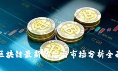 华仔区块链最新动态与市