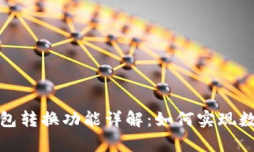 tpWallet观察钱包转换功能详解：如何实现数字资产便捷转账