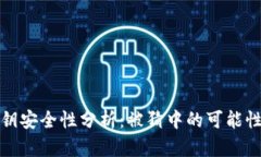 tpWallet密钥安全性分析：被